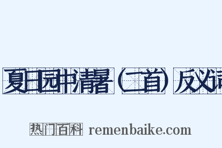 夏日园中清暑（二首）反义词是什么意思的图片